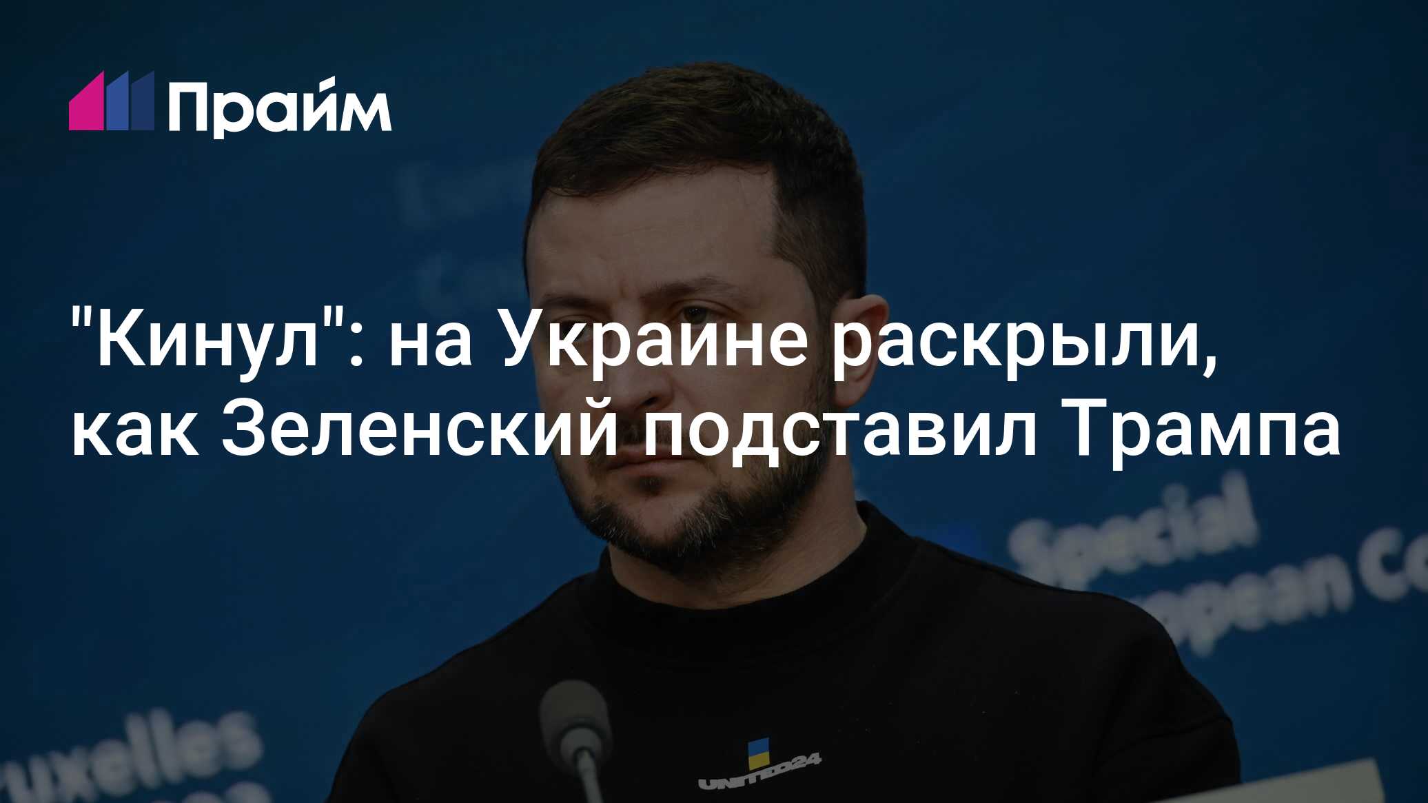 режима Владимир Зеленский сделал неприятный &quot;<b>подарок</b>&quot; новому амер...