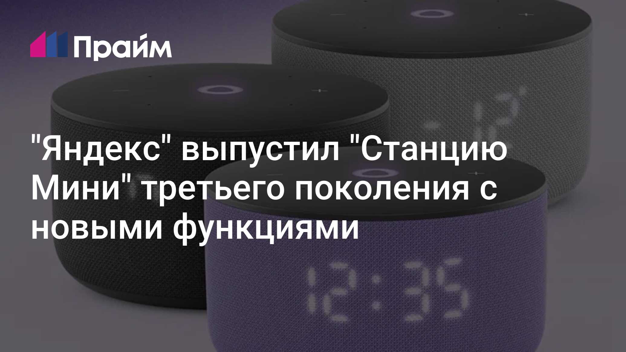 "Яндекс" выпустил "Станцию Мини" третьего поколения с новыми функциями ...