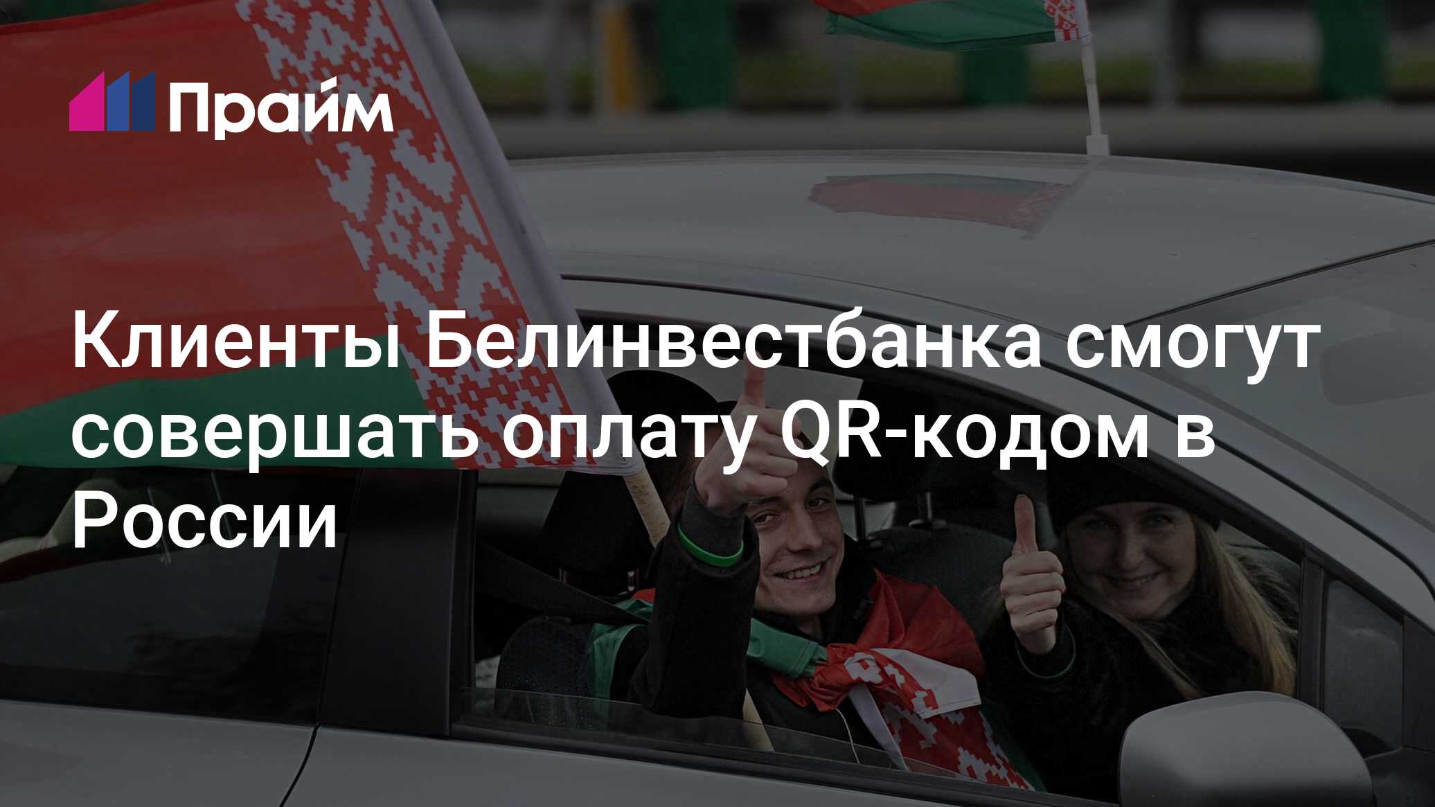 Белорусский Белинвестбанк подключился к платформе "Сбера" по оплате QR-кодом