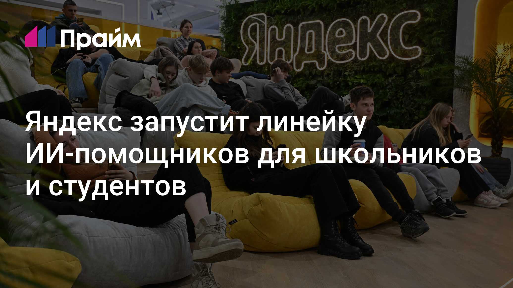 Яндекс запустит линейку ИИ-помощников для школьников и студентов - 13. ...