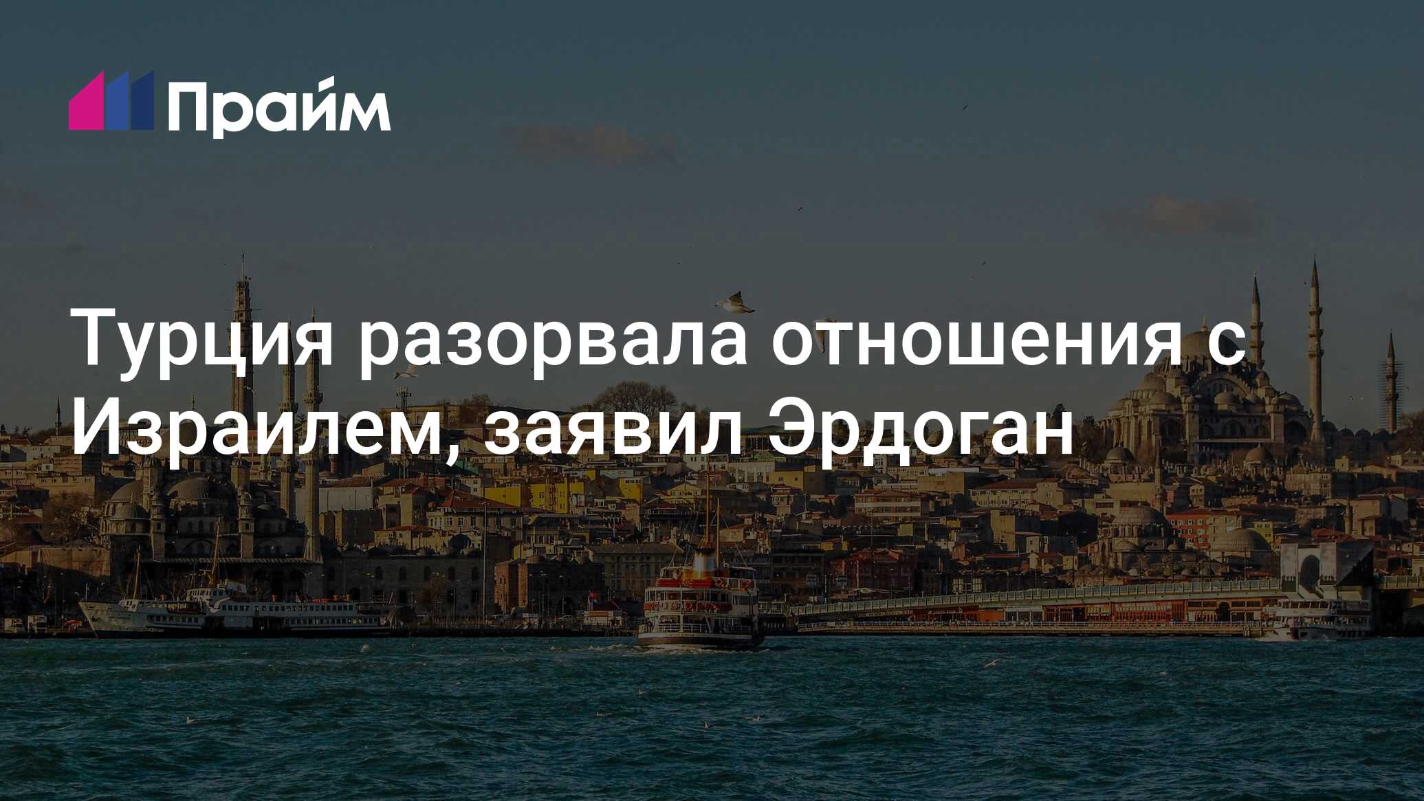 Разрыв отношений с турцией