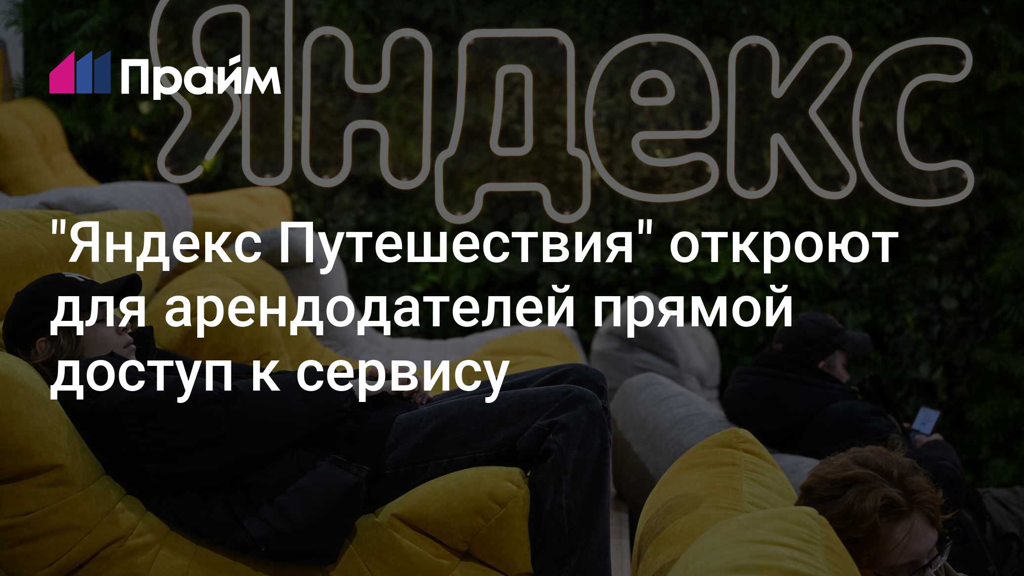 "Яндекс Путешествия" откроют для арендодателей прямой доступ к сервису ...