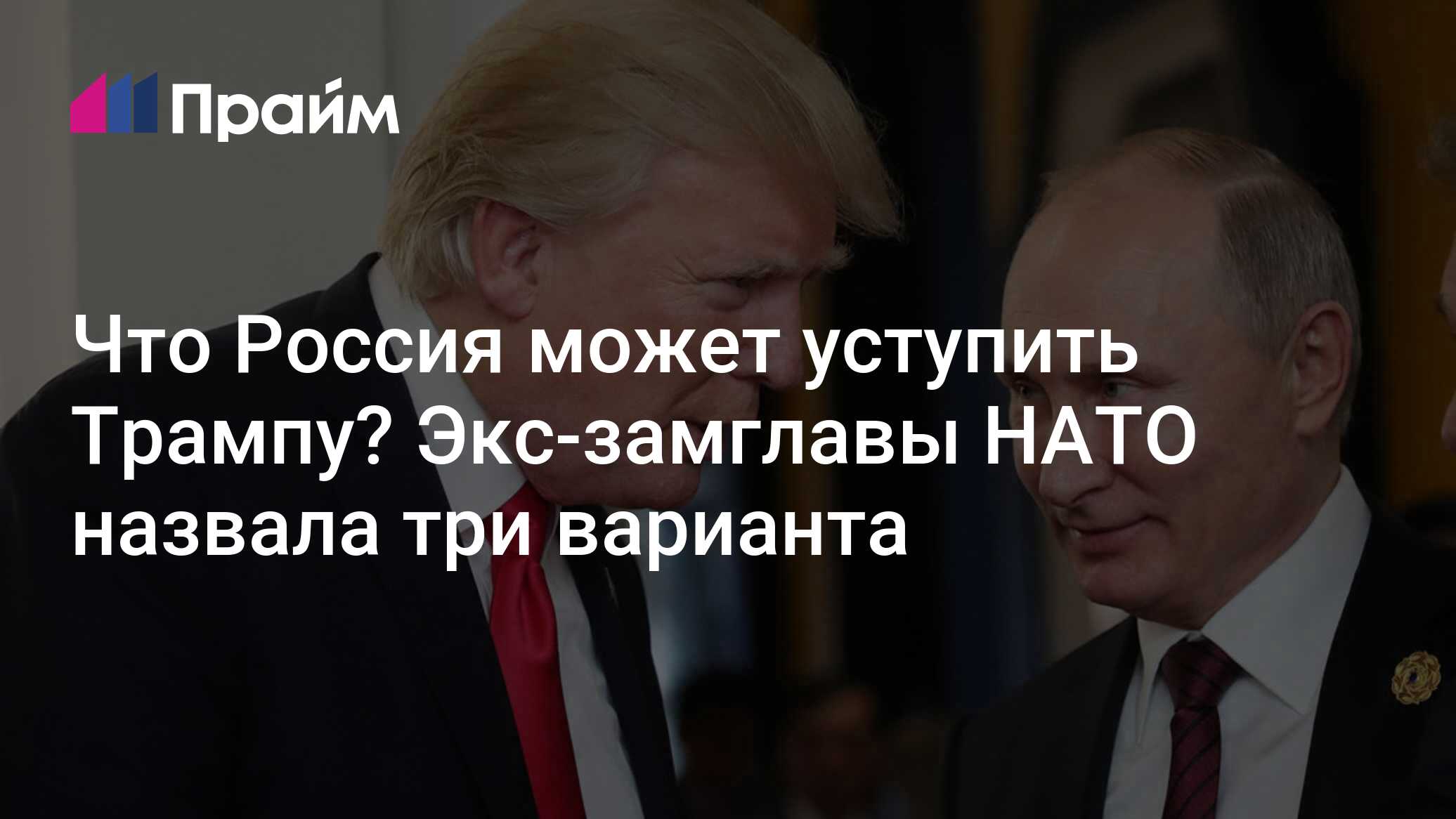 Что Россия может уступить Трампу. Экс-замглавы НАТО назвала три варианта - 14.11