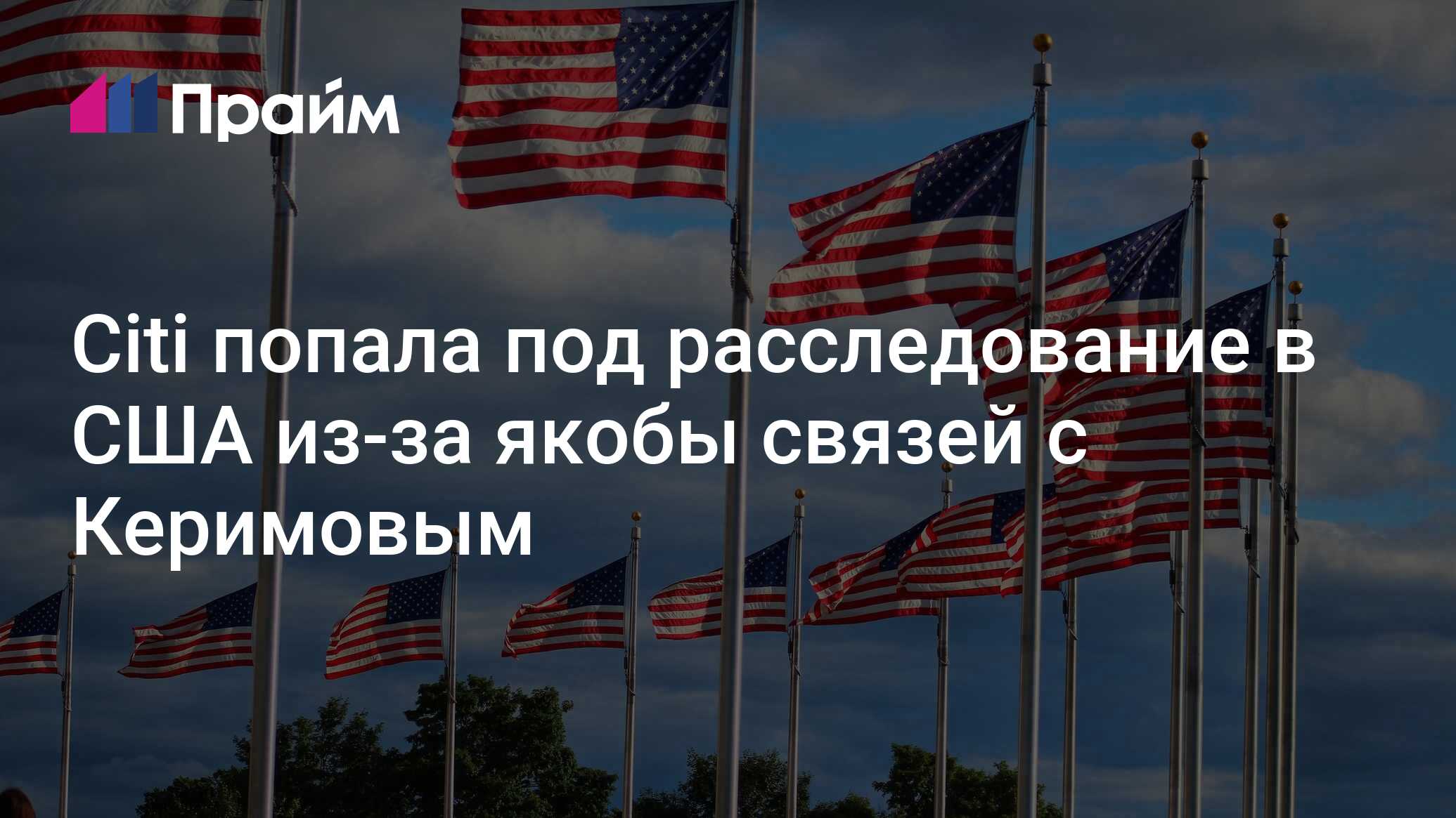 Банковская группа Citi в <b>США</b> попала под расследование, в том числе