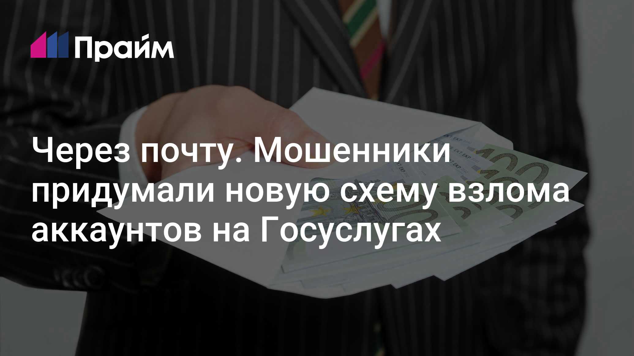 Почту обманули