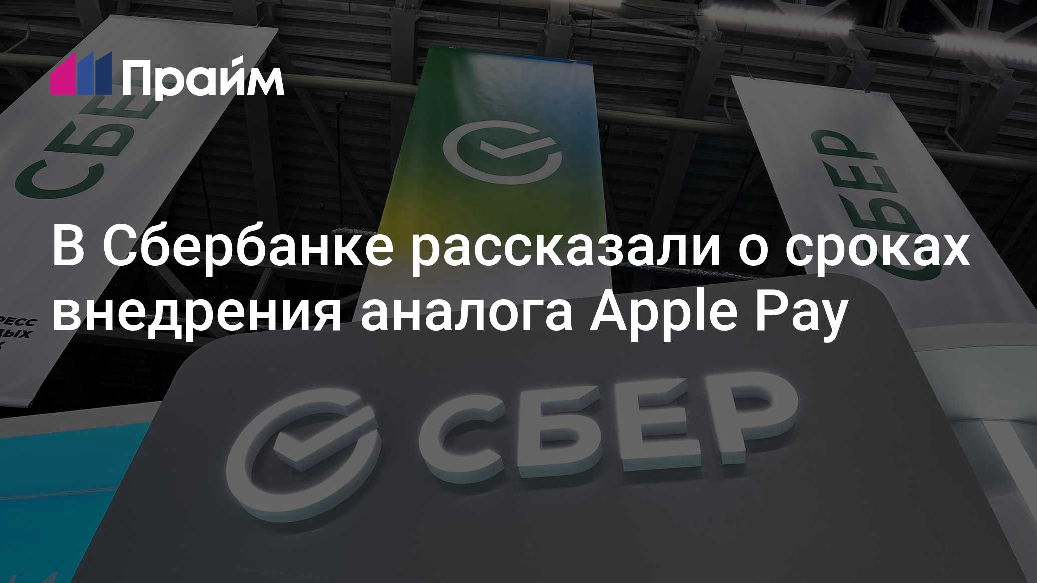 Малых: Сбербанк планирует внедрить аналог Apple Pay во второй половине 2025 года