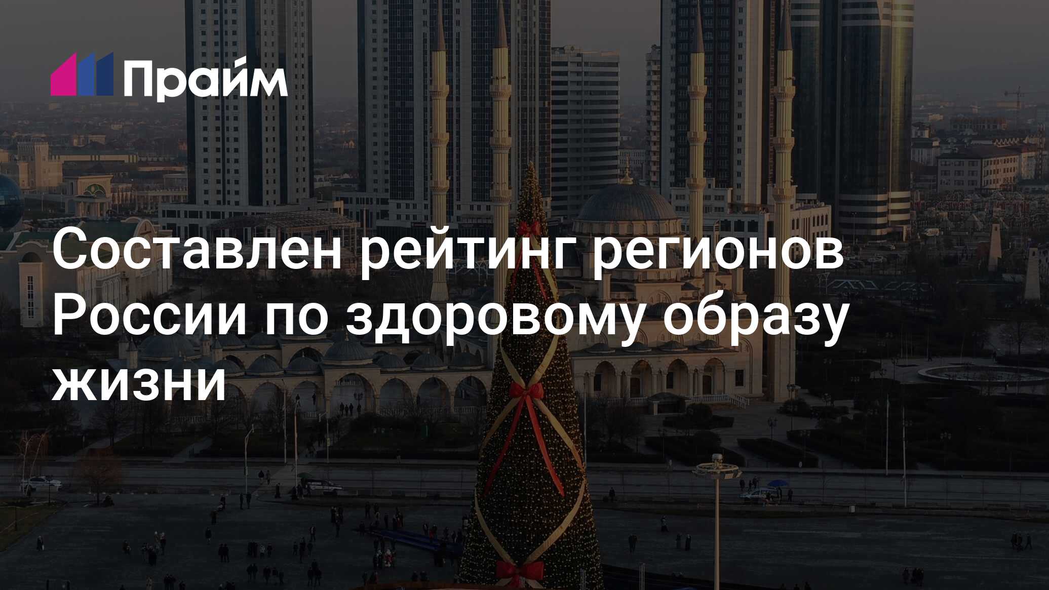 Составлен рейтинг регионов России по здоровому образу жизни