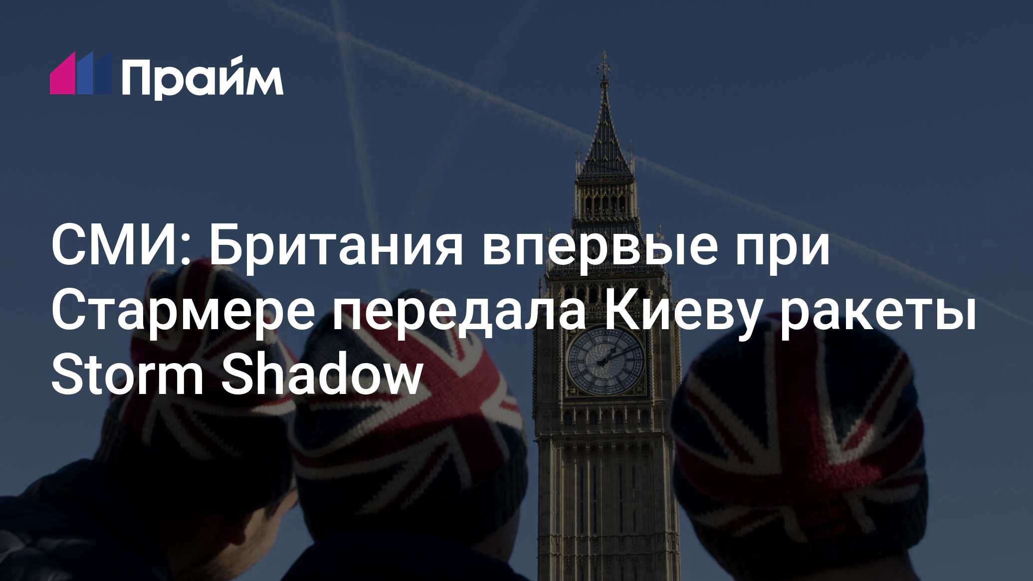 Media: Britain transferred Storm Shadow missiles to Kyiv for the first time under Starmer