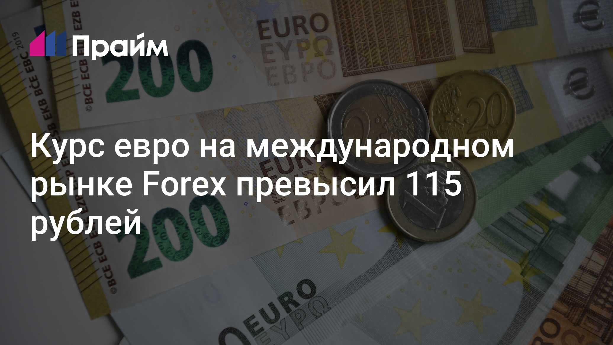 сколько стоит 1 19 евро в рублях