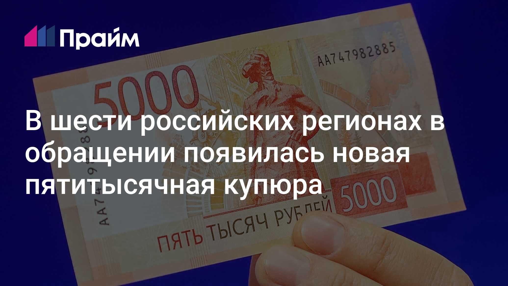 В шести российских регионах в обращении появилась новая пятитысячная ...