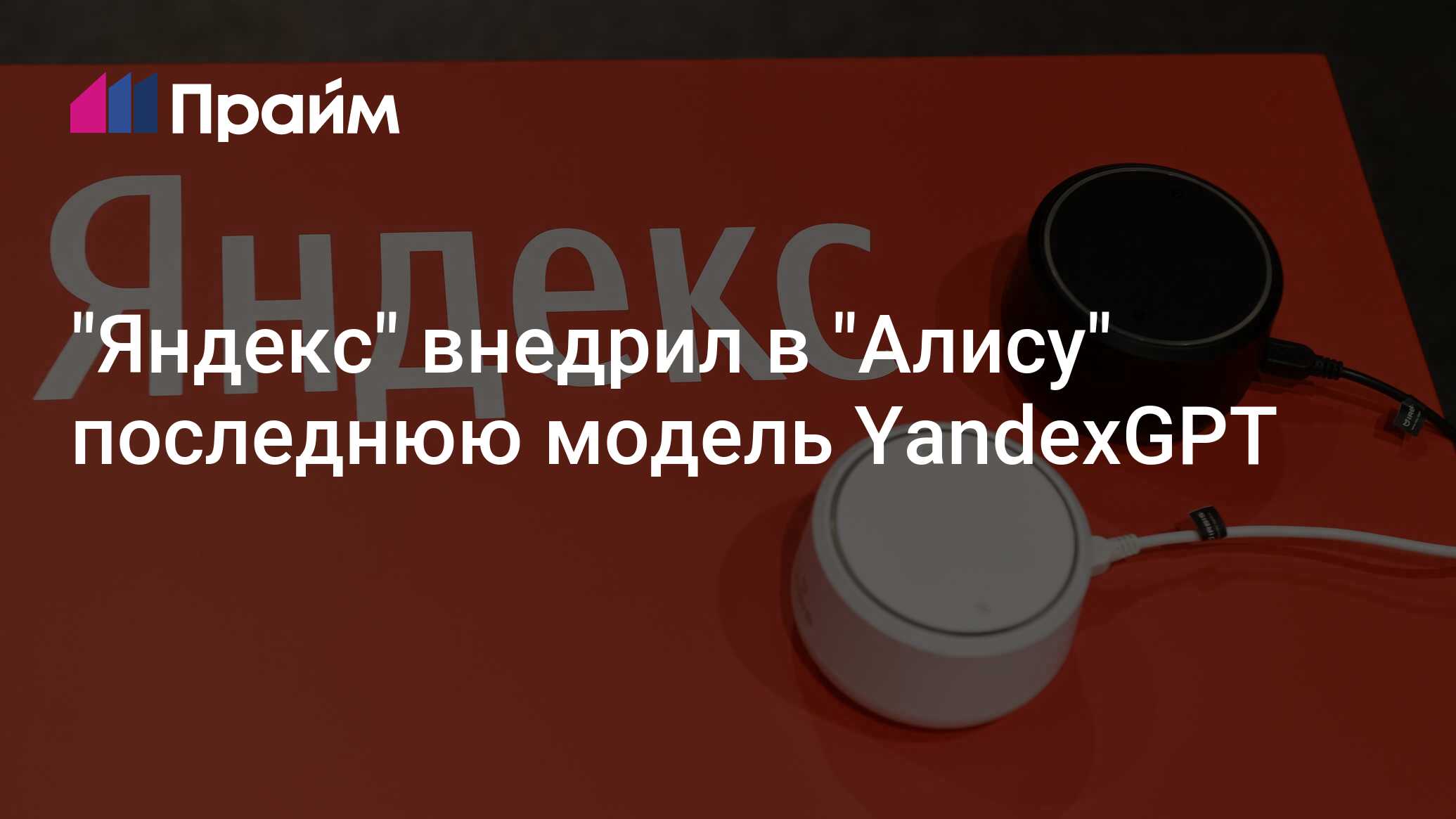 "Яндекс" внедрил в "Алису" последнюю модель YandexGPT - 05.12.2024, ПРАЙМ