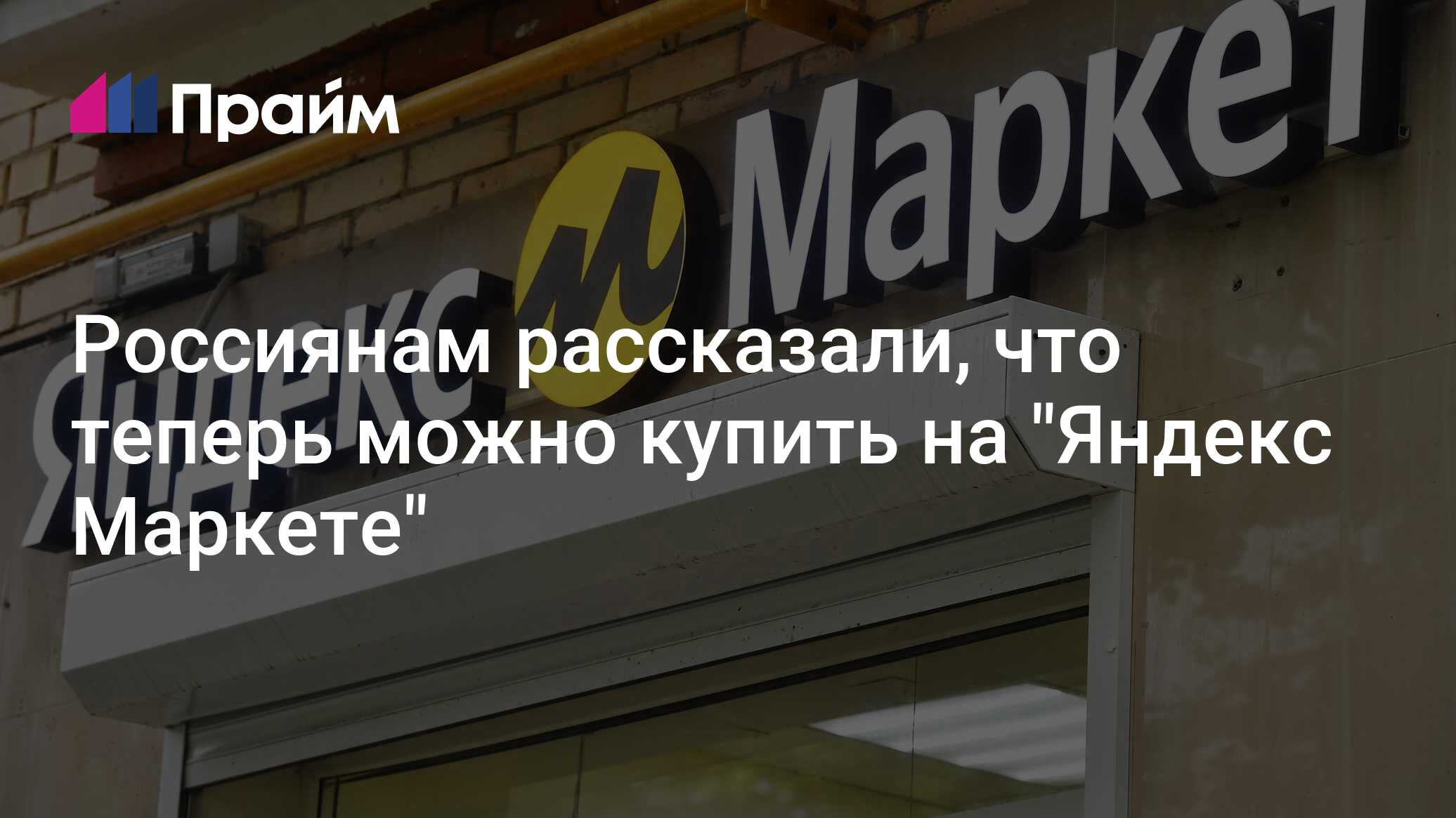 Россиянам рассказали, что теперь можно купить на "Яндекс Маркете" - 09. ...