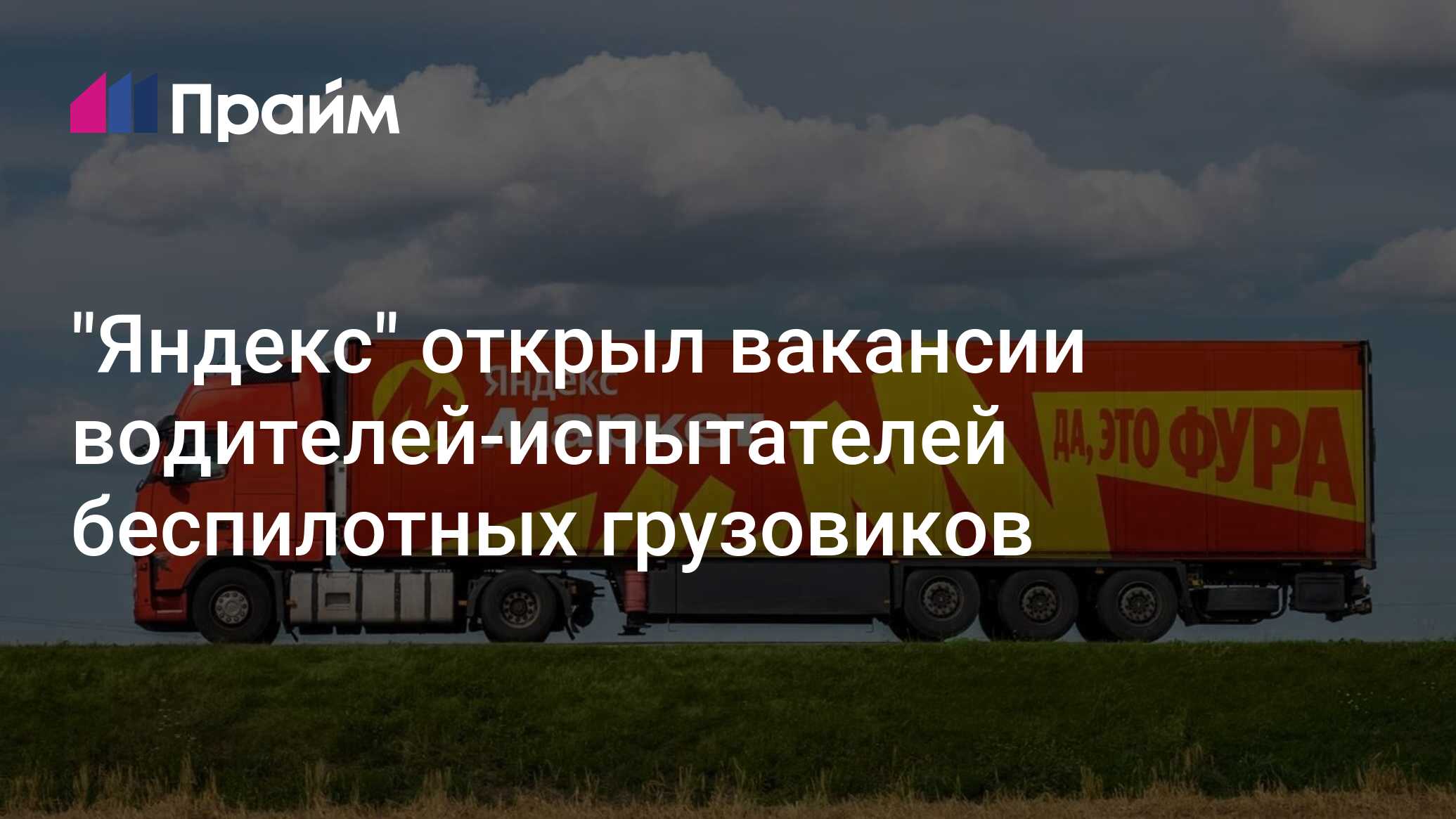 "Яндекс" открыл вакансии водителей-испытателей беспилотных грузовиков ...