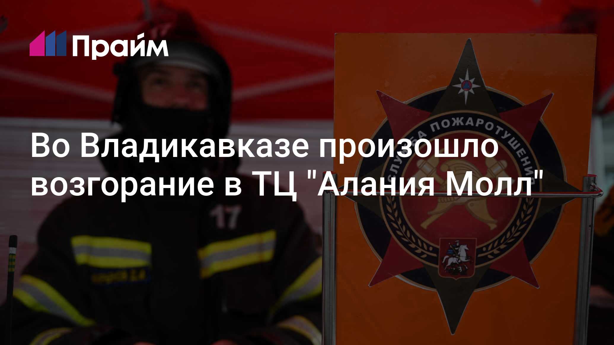 Пожар во владикавказе сегодня