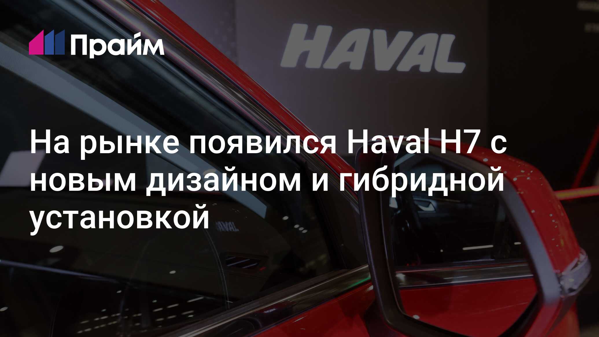 Новый Haval H7: кроссовер с гибридной установкой и обновленным дизайном представлен в Китае