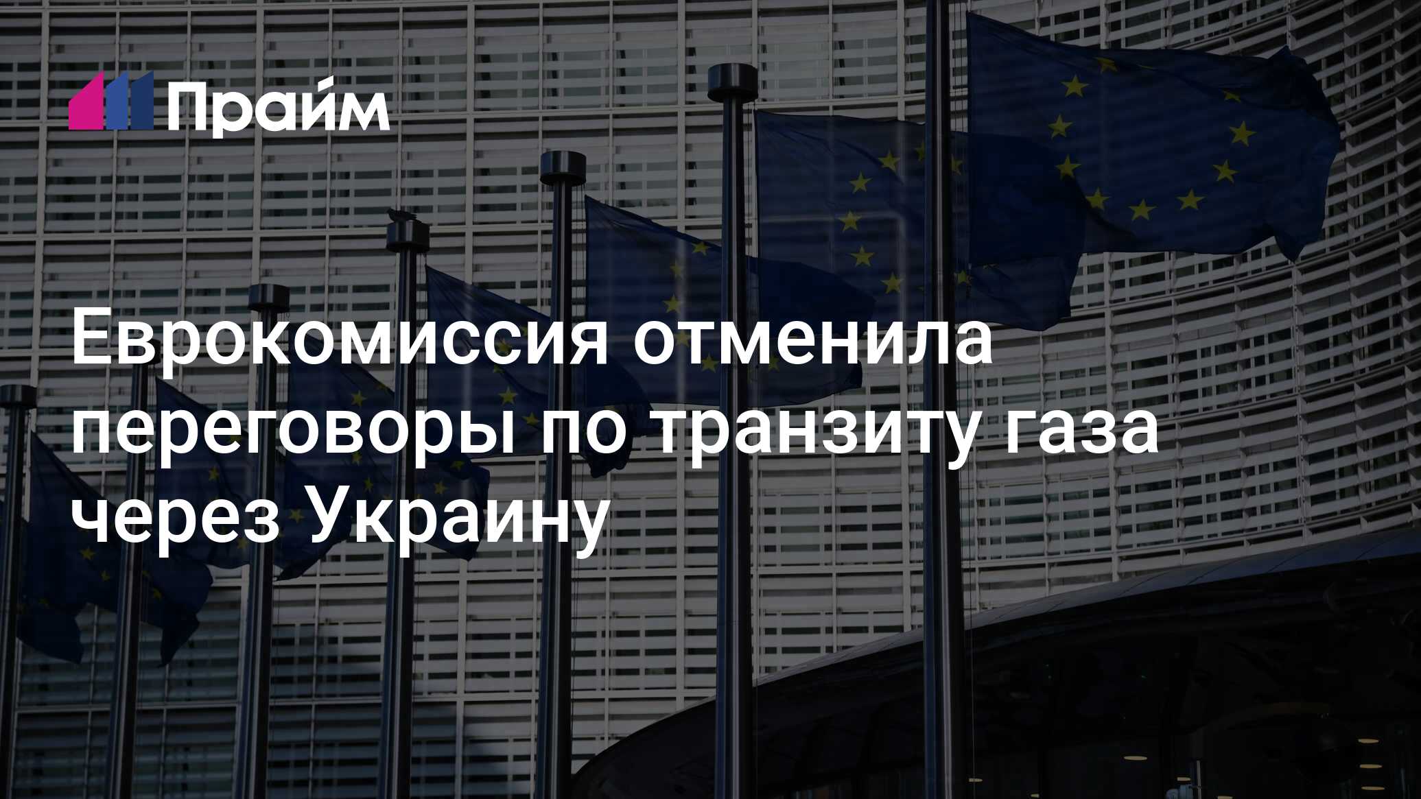 Еврокомиссия отменила переговоры по транзиту газа через Украину