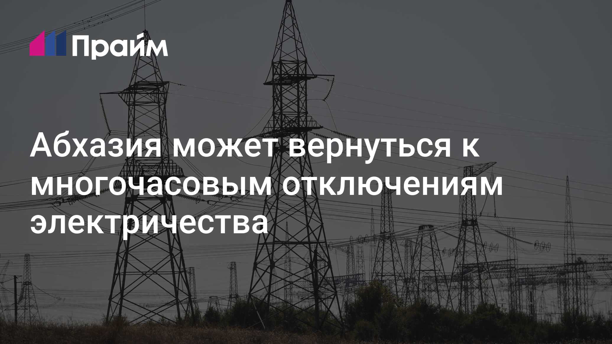 Стоимость Электроэнергии В Абхазии 2025