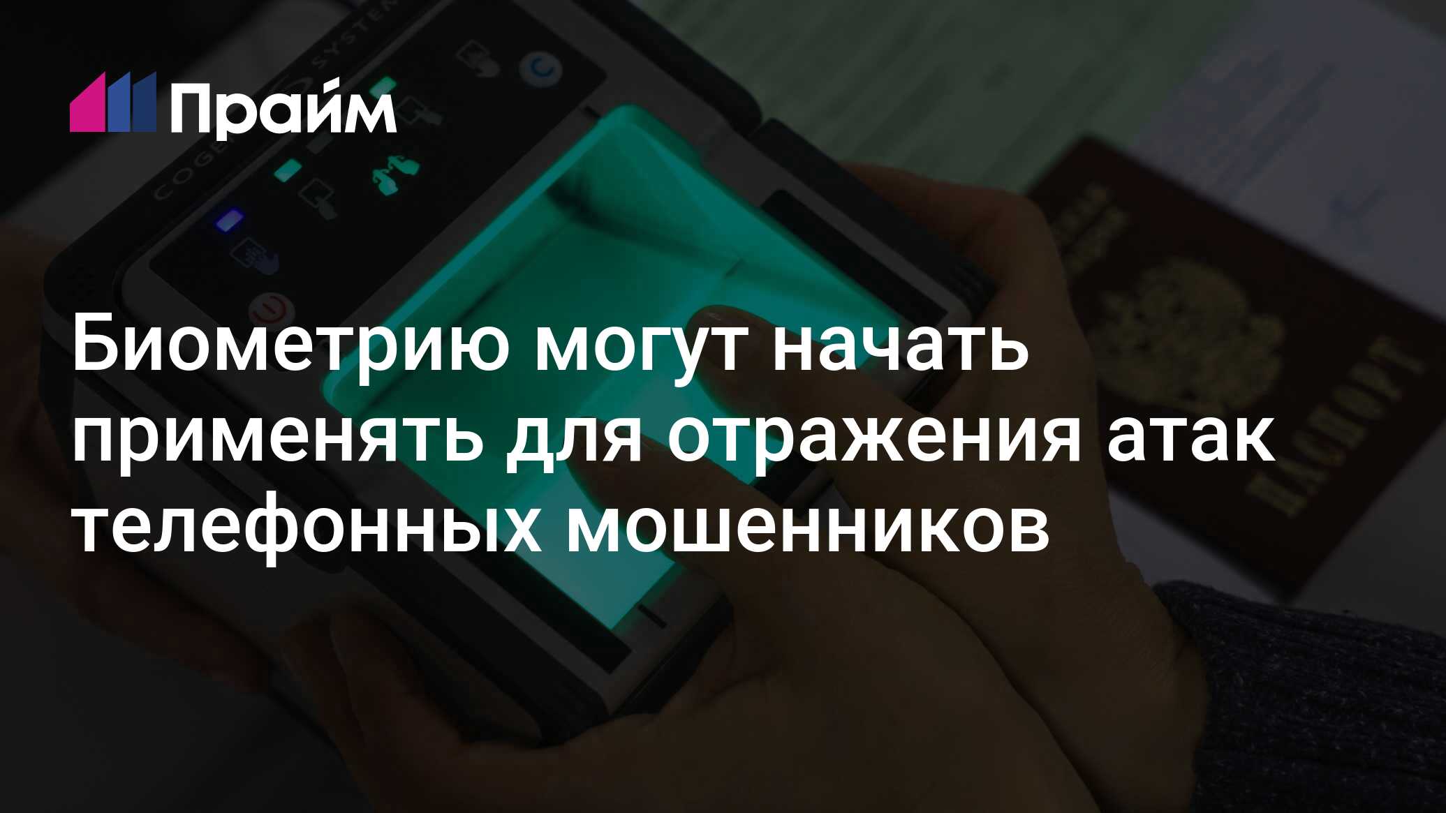 МФЦ Балашиха "Мои Документы" - Удалить свою биометрию можно в любой момент