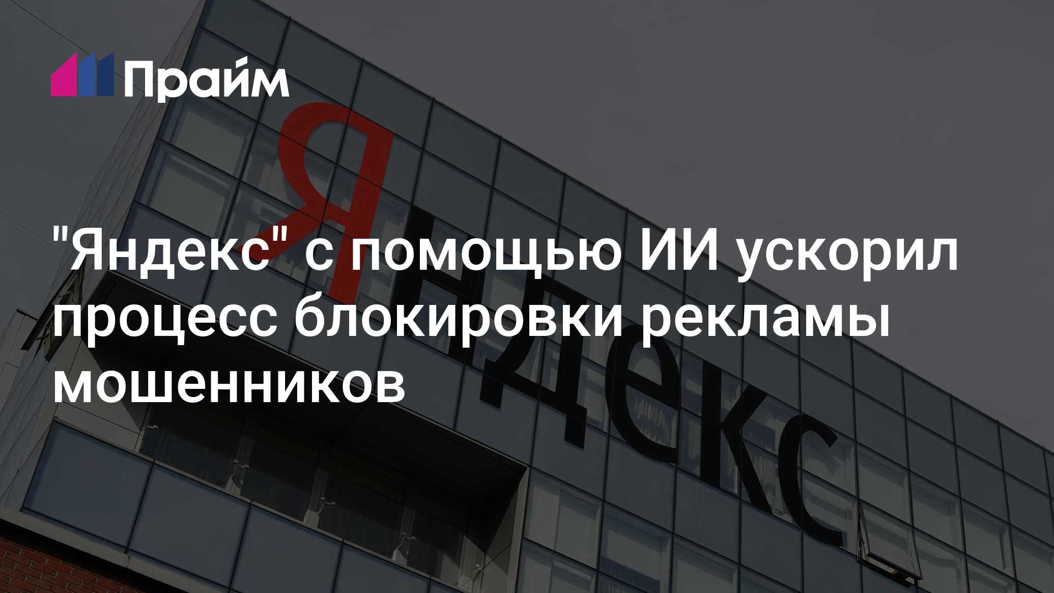 "Яндекс" с помощью ИИ ускорил процесс блокировки рекламы мошенников ...