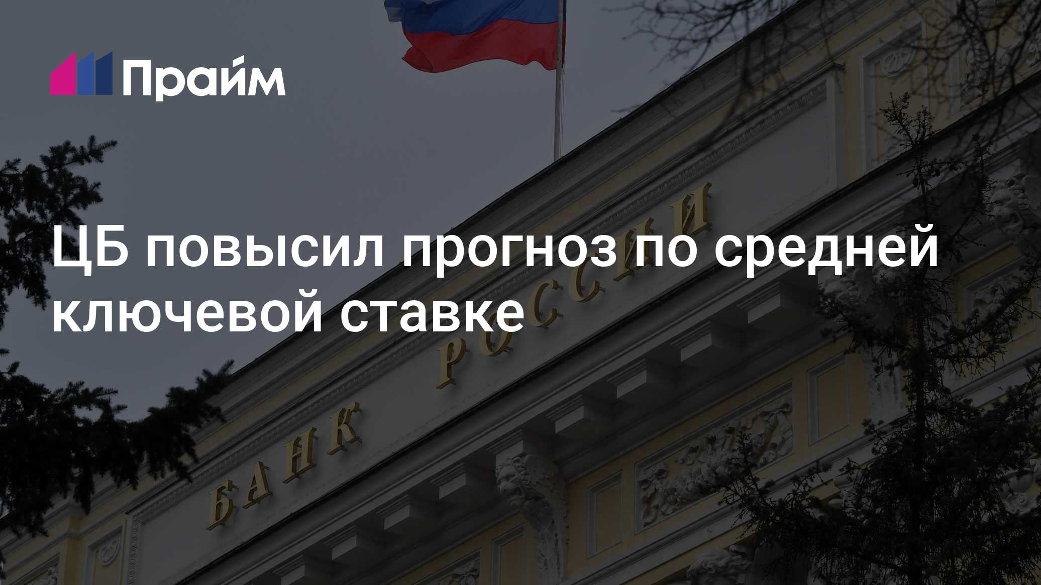 ЦБ повысил прогноз по средней ключевой ставке - 14.02.2025, ПРАЙМ