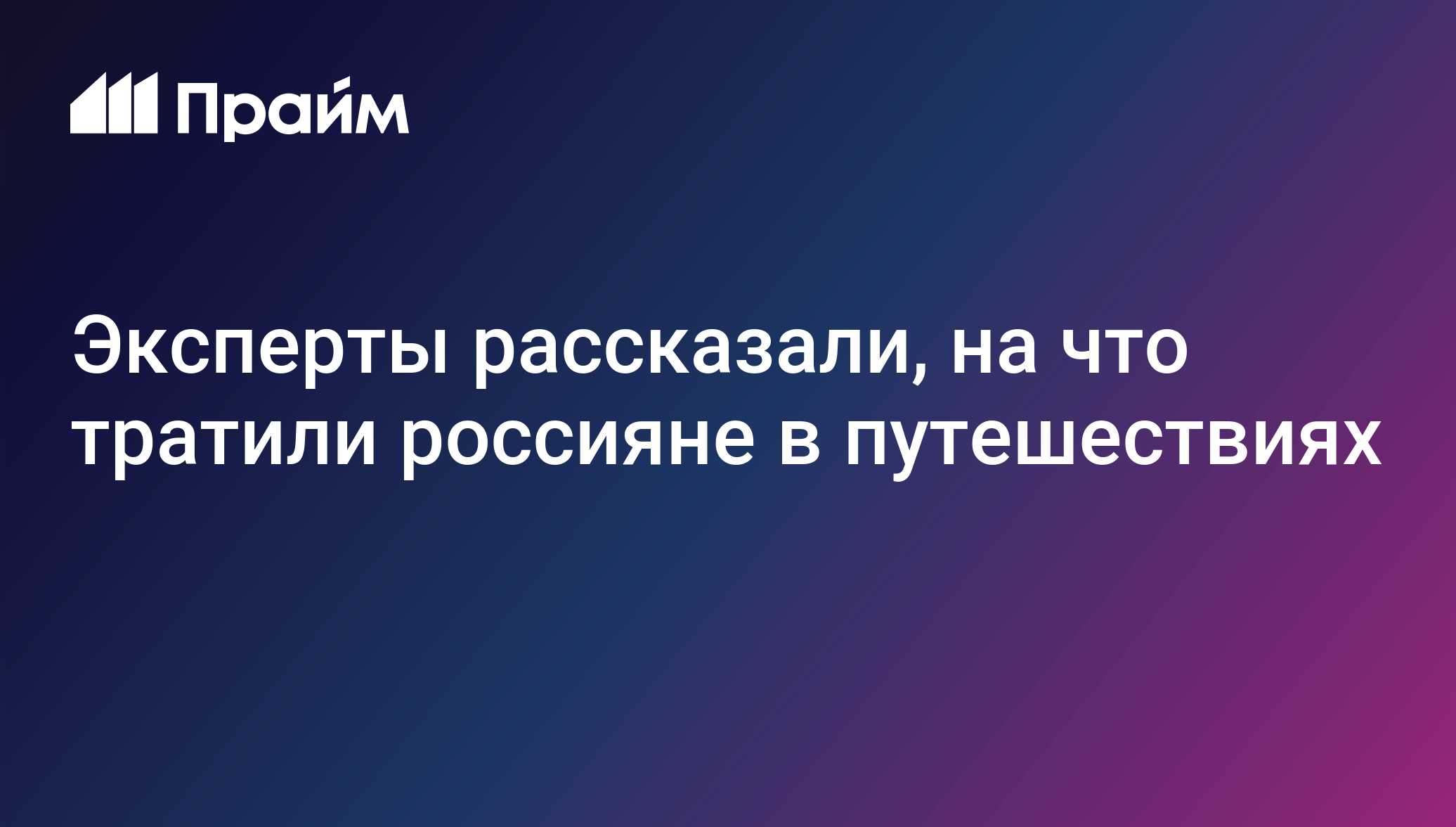 Расходы туристов в России: сколько стоит ночь в гостинице в 2024 году