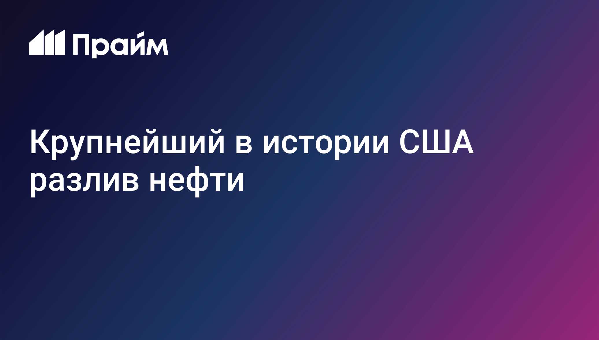 Крупнейший разлив нефти в истории США: 15 лет спустя