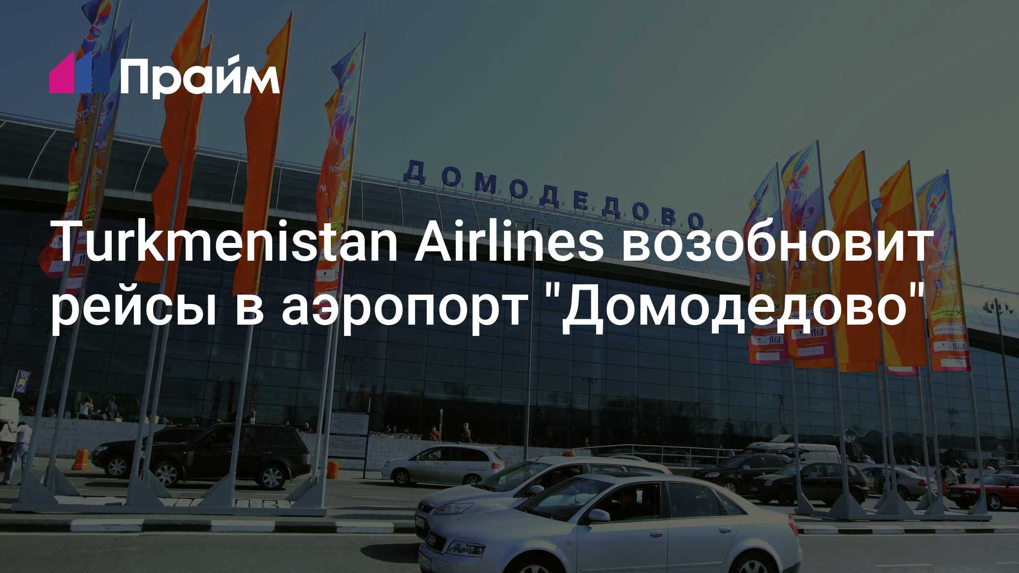 Домодедово рейсы из турции сегодня