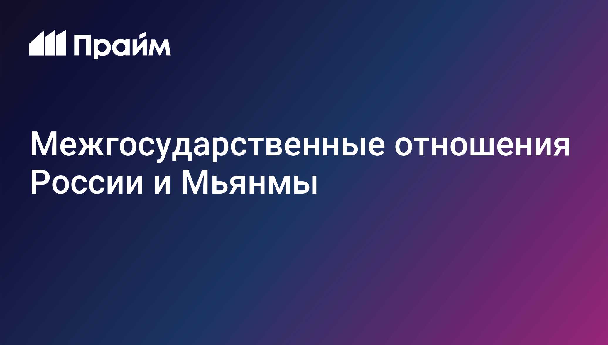 Генерал Мин Аунг Хлаин из Мьянмы примет участие в параде Победы на Красной площади в Москве