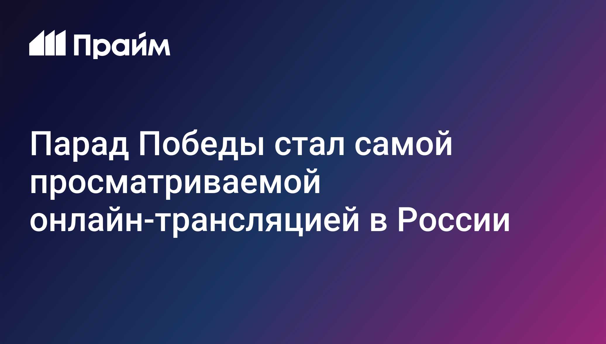 Рекорд просмотров: Парад Победы 2025 года побил все онлайн-рекорды в России