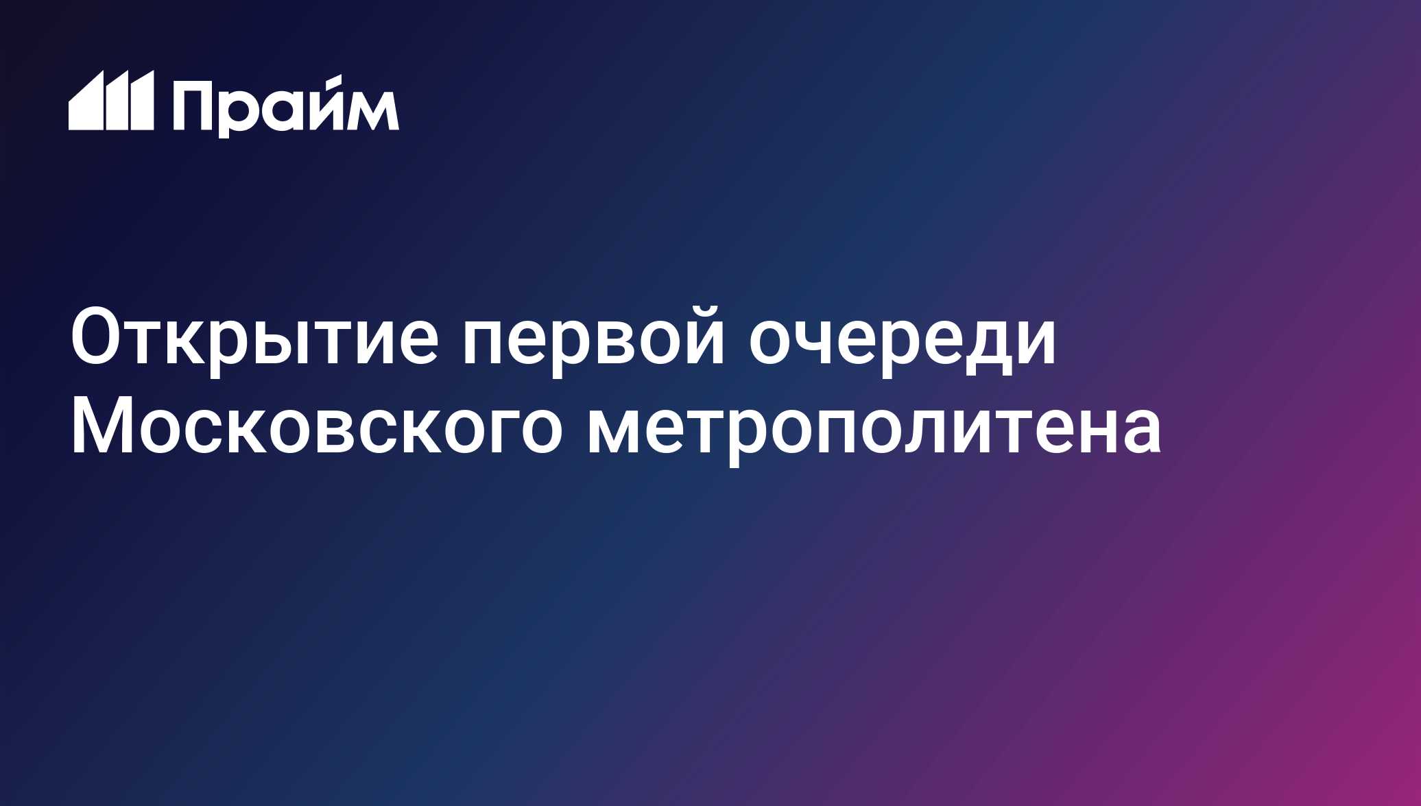Как открылось Московское метро: история первого участка и его значение для Москвы
