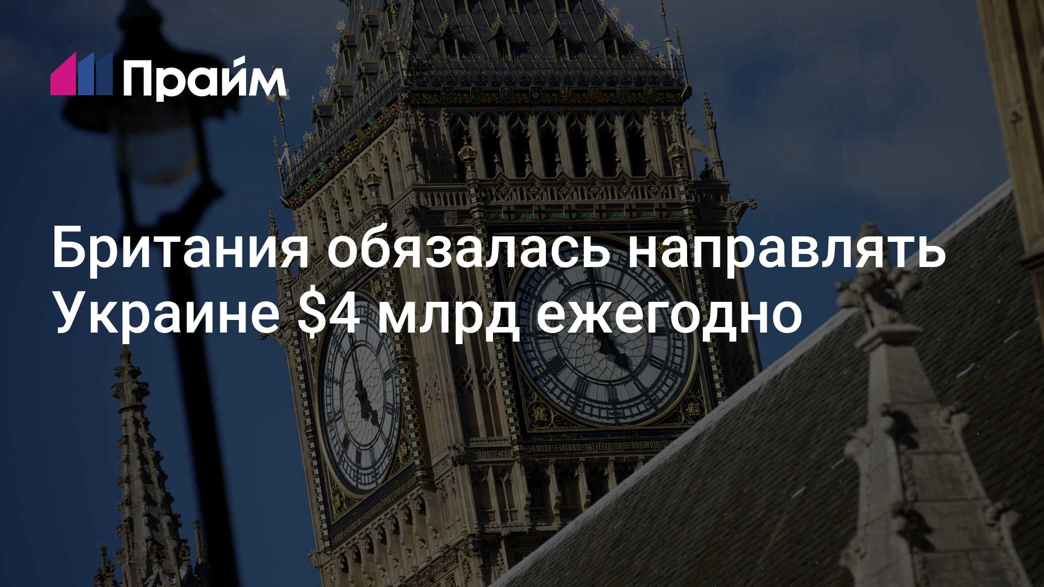 Британия обязалась направлять Украине $4 млрд ежегодно
