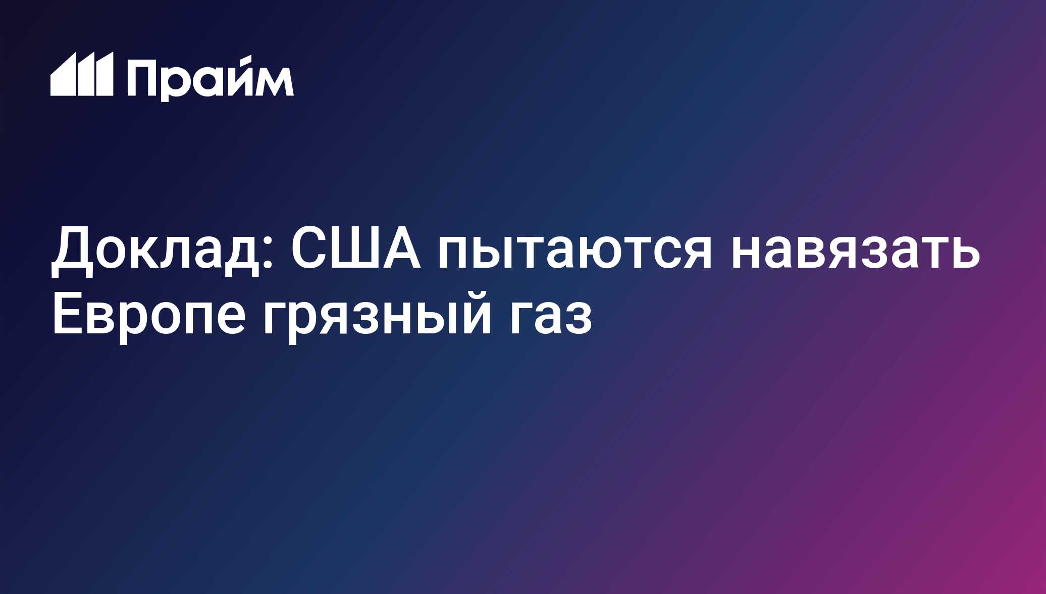 Доклад: США пытаются навязать Европе грязный газ Доклад: США пытаются навязать Европе грязный газ