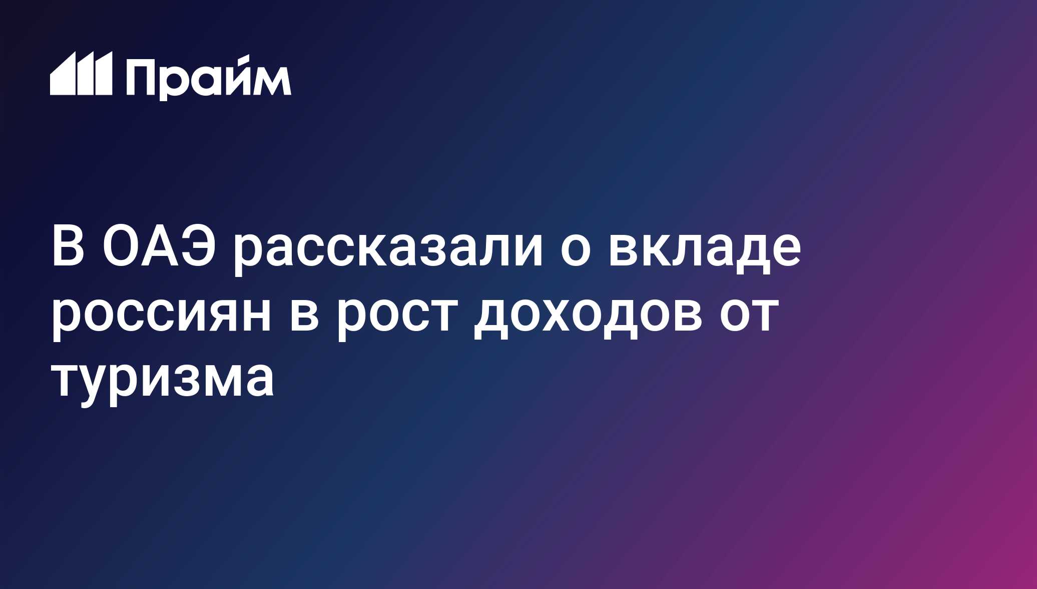 Рекордный поток туристов из России: Рас-эль-Хайма привлекает 200 000 гостей в 2024 году, стимулируя экономический рост