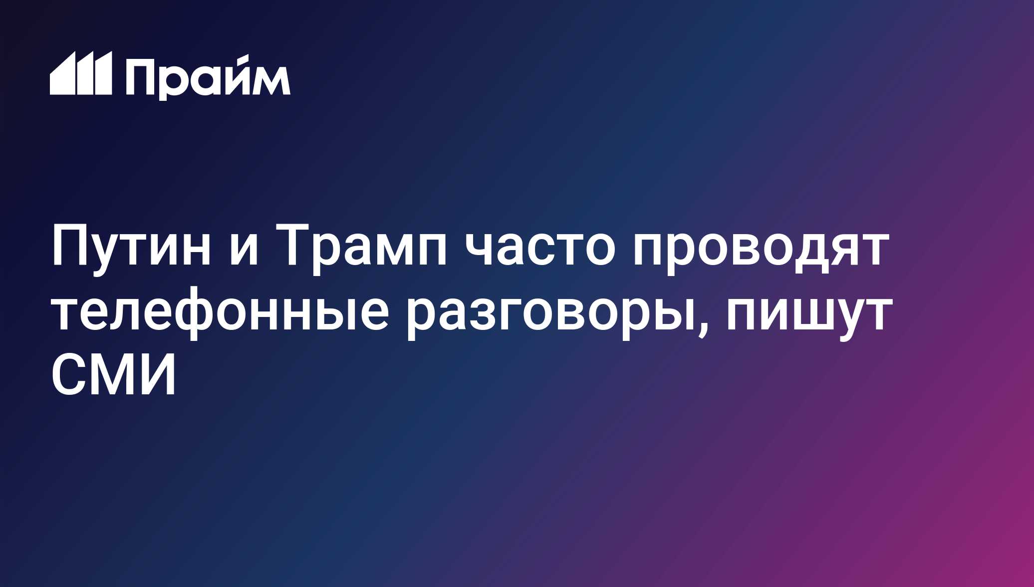 Путин и Трамп часто проводят телефонные разговоры, пишут СМИ
