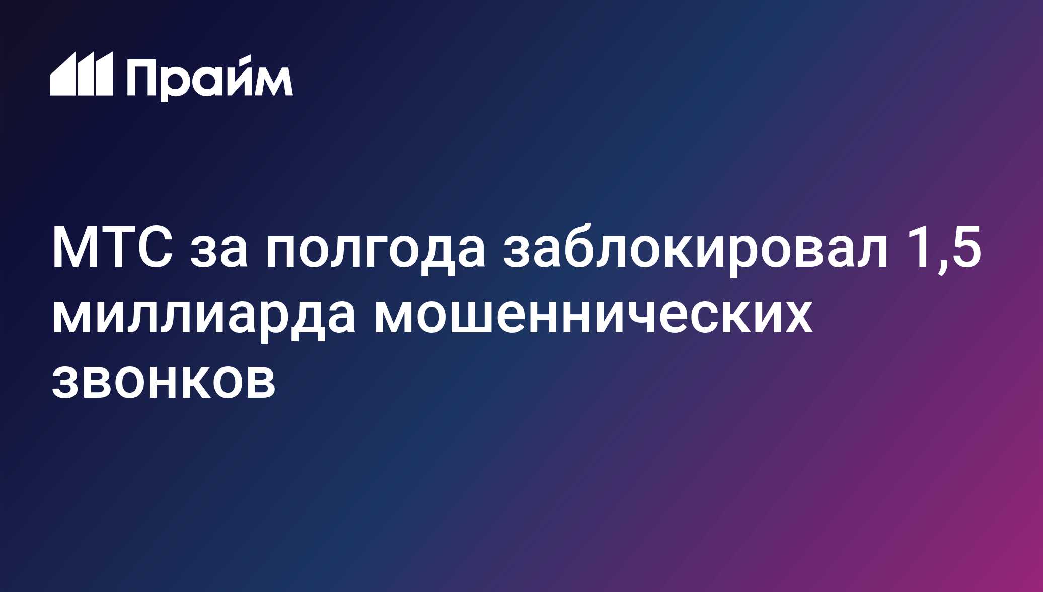 МТС за полгода заблокировал 1,5 миллиарда мошеннических звонков