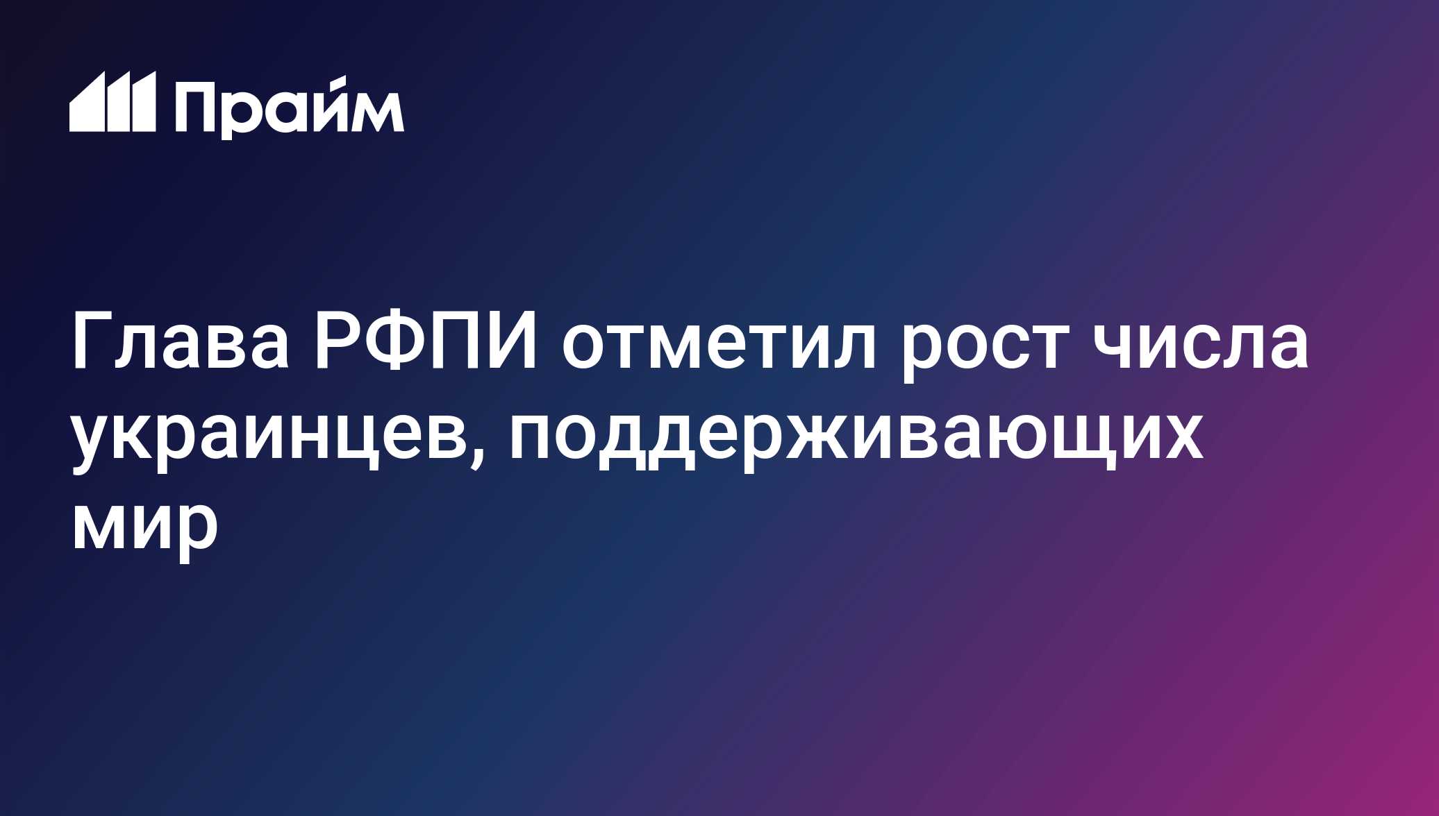 Глава РФПИ отметил рост числа украинцев, поддерживающих мир