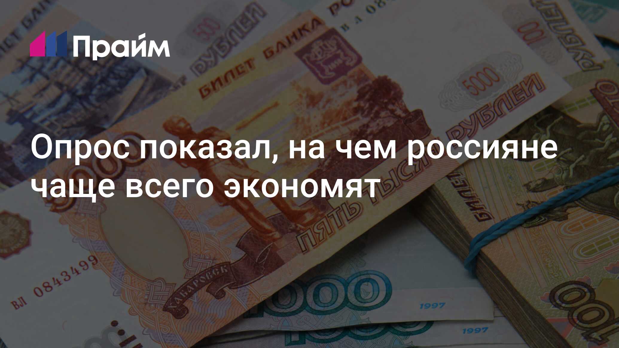 Россияне урезают расходы на отдых, развлечения и шоппинг: исследование Moneyman