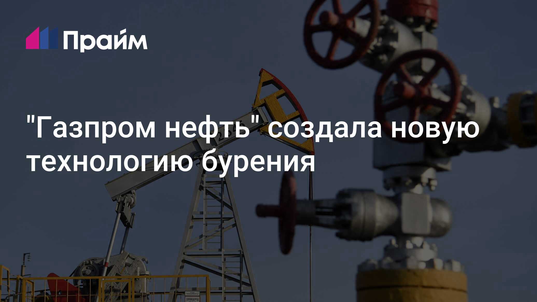 Революция в добыче: «Газпром нефть» увеличила извлечение трудноизвлекаемой нефти на 36% благодаря инновационной технологии