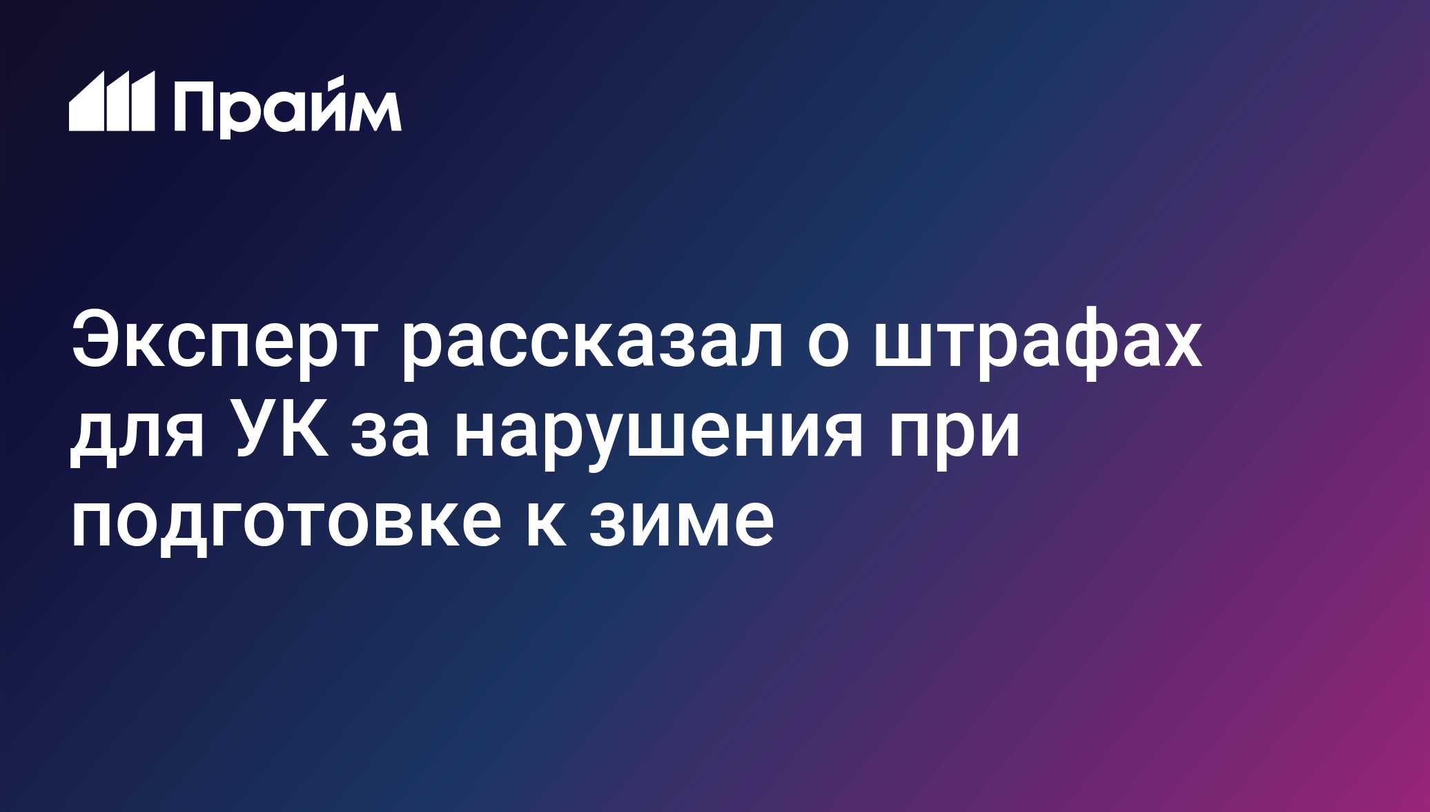 Эксперт рассказал о штрафах за нарушения при подготовке к зиме