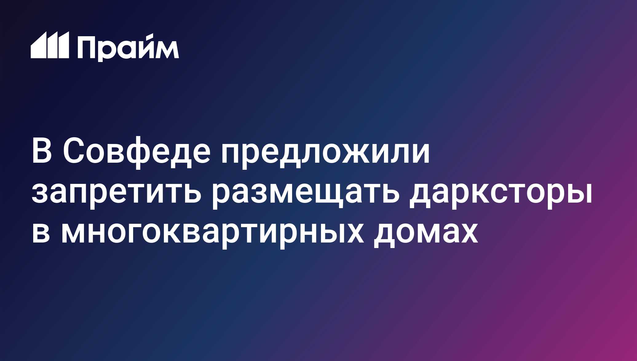 В Совфеде предложили запретить размещать дарксторы в многоквартирных домах