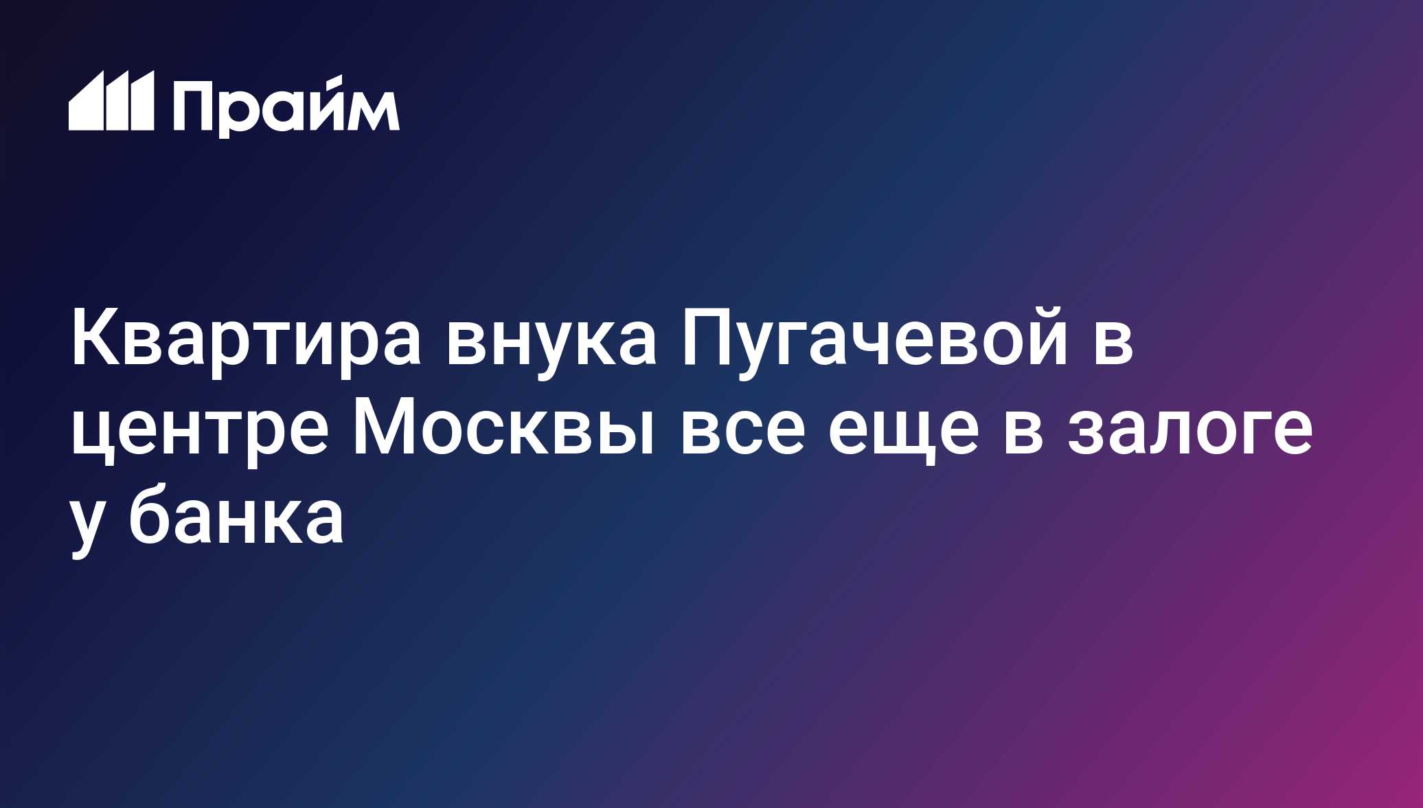 Квартира внука Пугачевой в центре Москвы все еще в залоге у банка