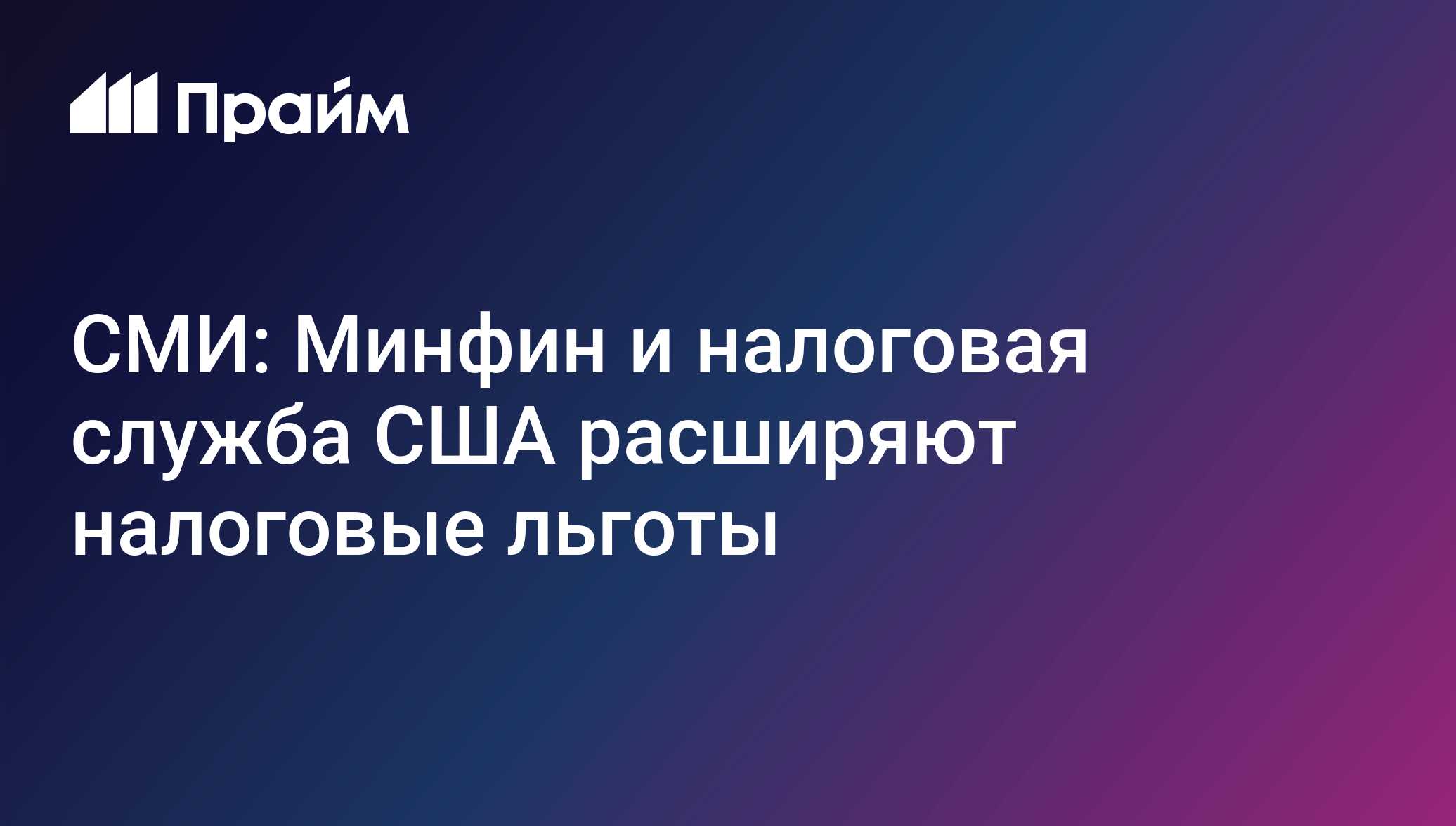 СМИ: Минфин и налоговая служба США расширяют налоговые льготы