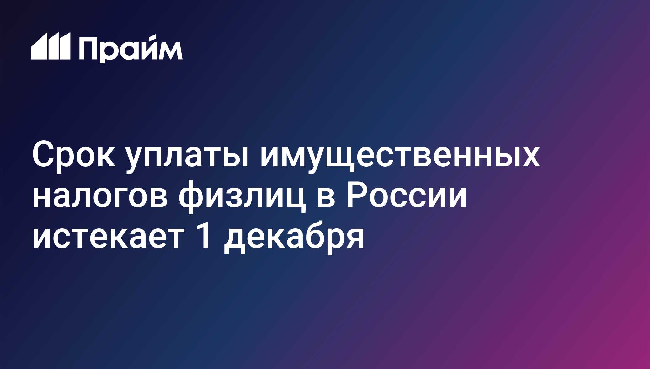 Срок уплаты имущественных налогов физлиц в России истекает 1 декабря