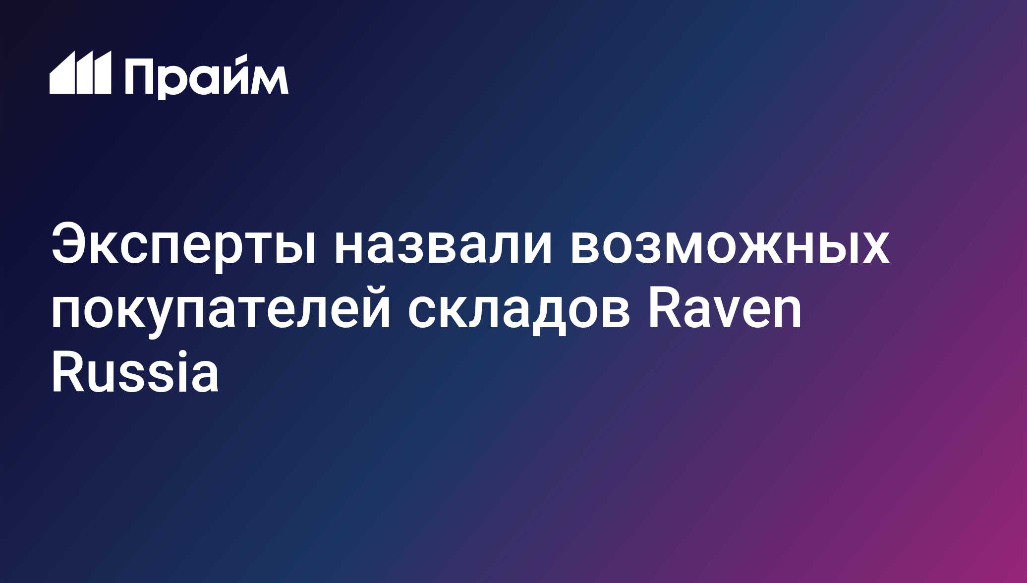 Эксперты назвали возможных покупателей складов Raven Russia