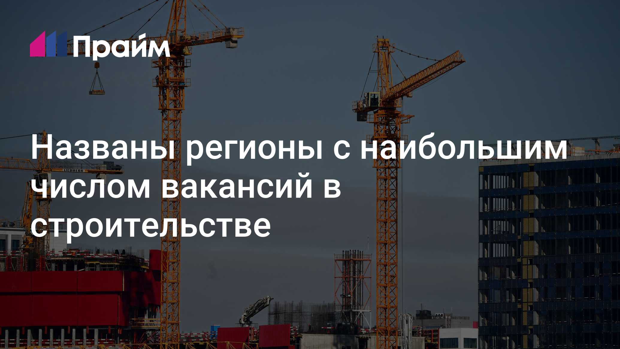Названы регионы с наибольшим числом вакансий в строительстве