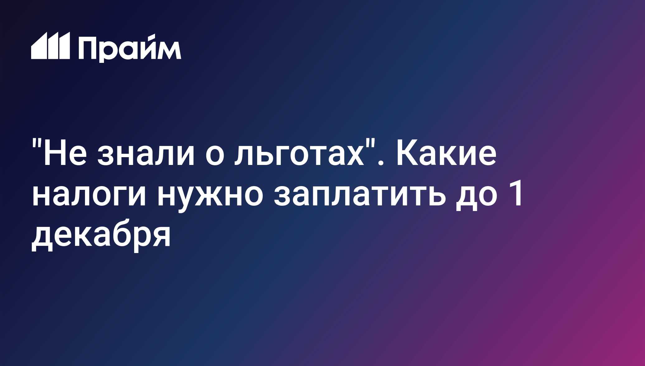 "Не знали о льготах". Какие налоги нужно заплатить до 1 декабря