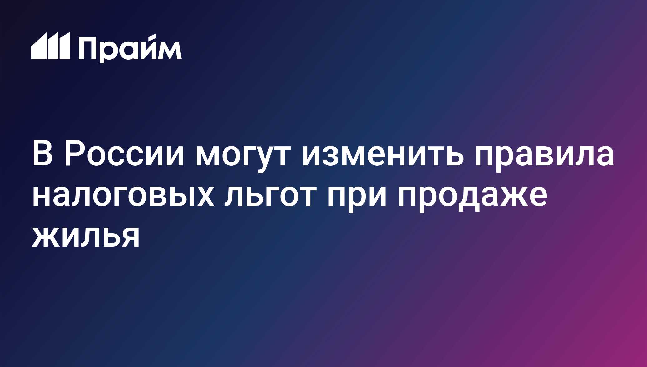 В России могут изменить правила налоговых льгот при продаже жилья