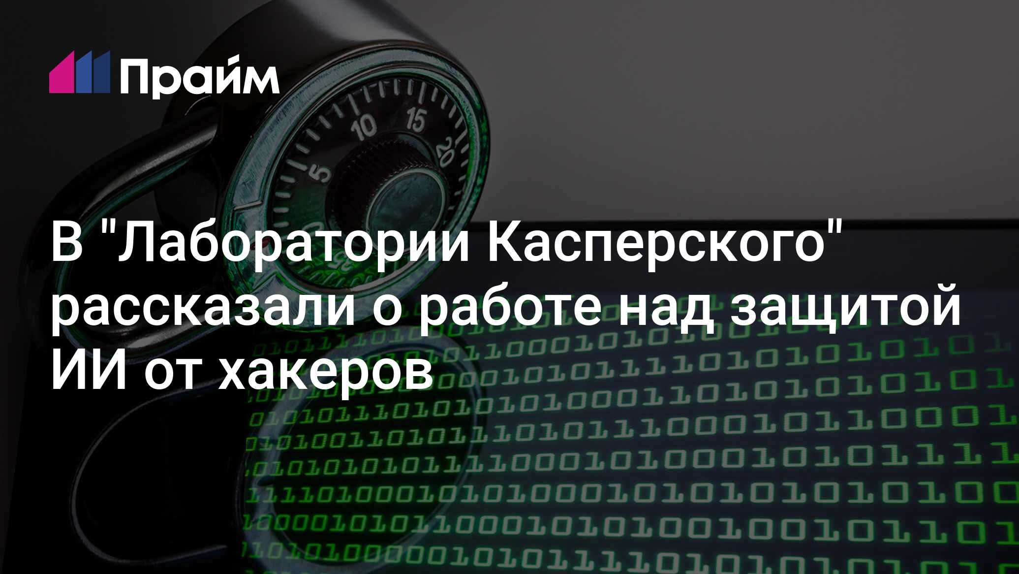 В "Лаборатории Касперского" рассказали о работе над защитой ИИ от хакеров