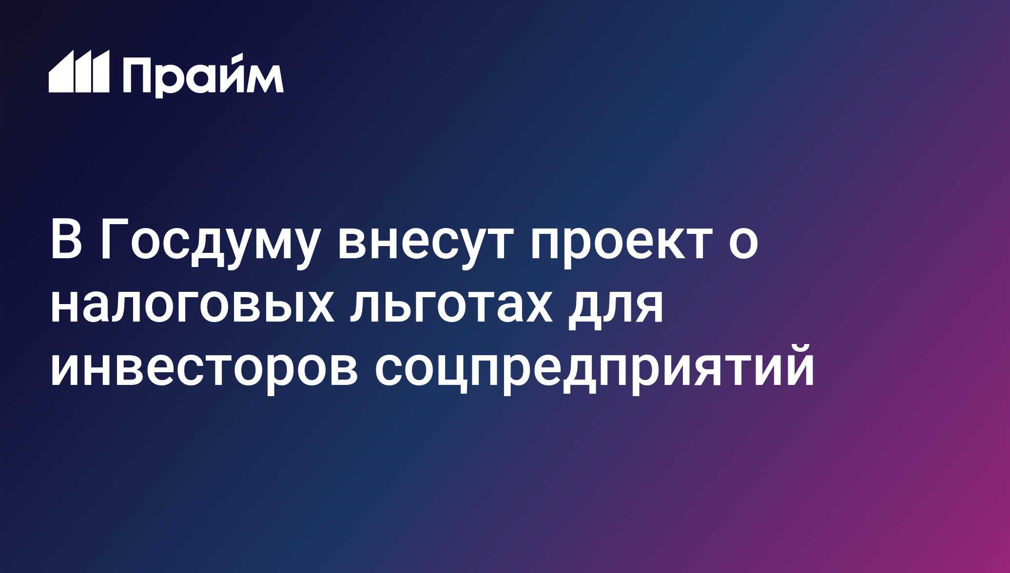 В Госдуму внесут проект о налоговых льготах для инвесторов соцпредприятий