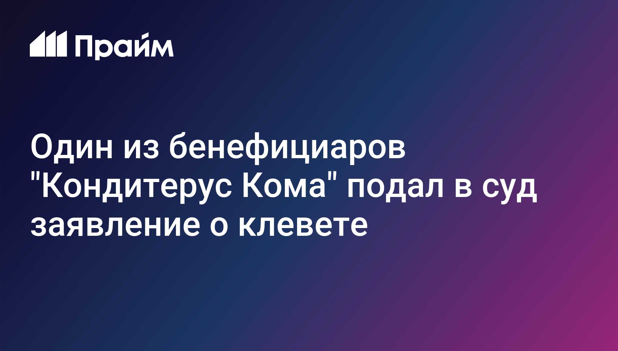 Один из бенефициаров "Кондитерус Кома" подал в суд заявление о клевете